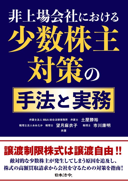 非上場会社における少数株主対策の手法と実務