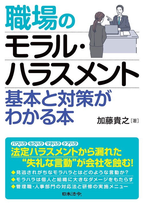 職場のモラル・ハラスメント　基本と対策がわかる本