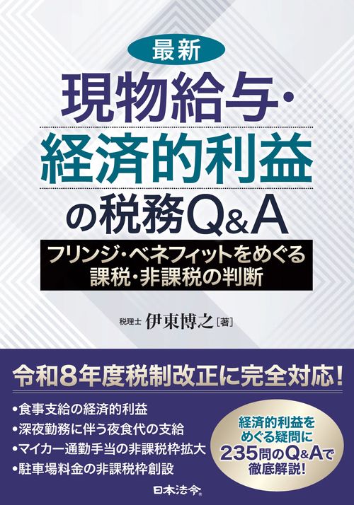 最新 現物給与・経済的利益の税務Ｑ＆Ａ～フリンジ・ベネフィットをめぐる課税・非課税の判断