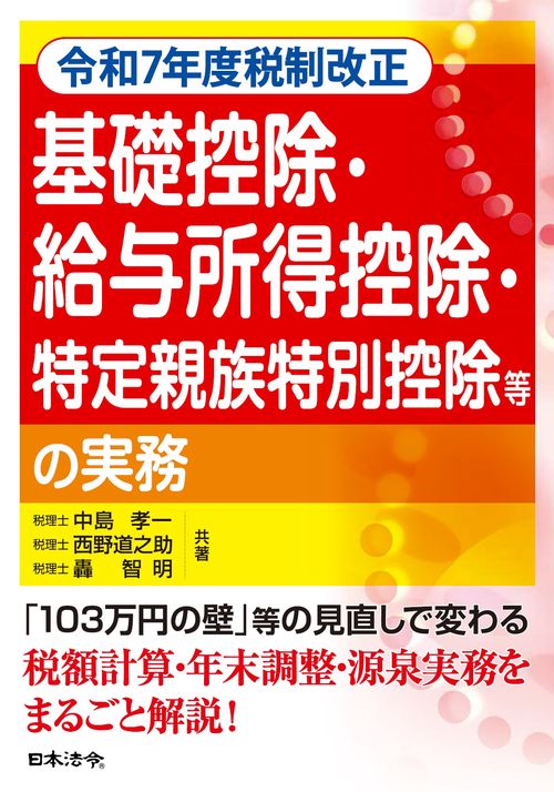 令和7年度税制改正　基礎控除・給与所得控除・特定親族特別控除等の実務