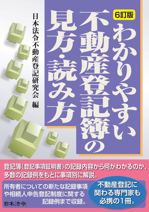 ６訂版　わかりやすい不動産登記簿の見方・読み方