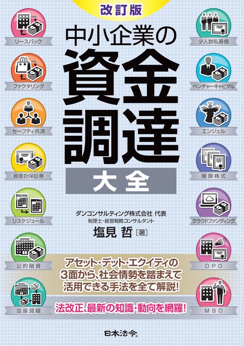 改訂版　中小企業の資金調達 大全