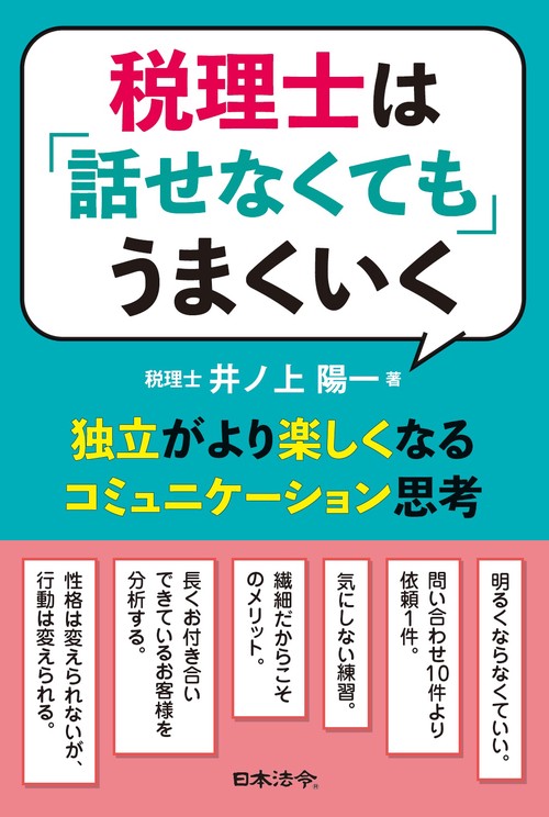 税理士は「話せなくても」うまくいく ―独立がより楽しくなるコミュニケーション思考―