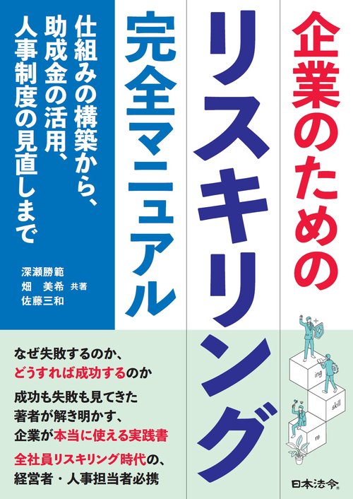 企業のためのリスキリング完全マニュアル ――仕組みの構築から、助成金の活用、人事制度の見直しまで