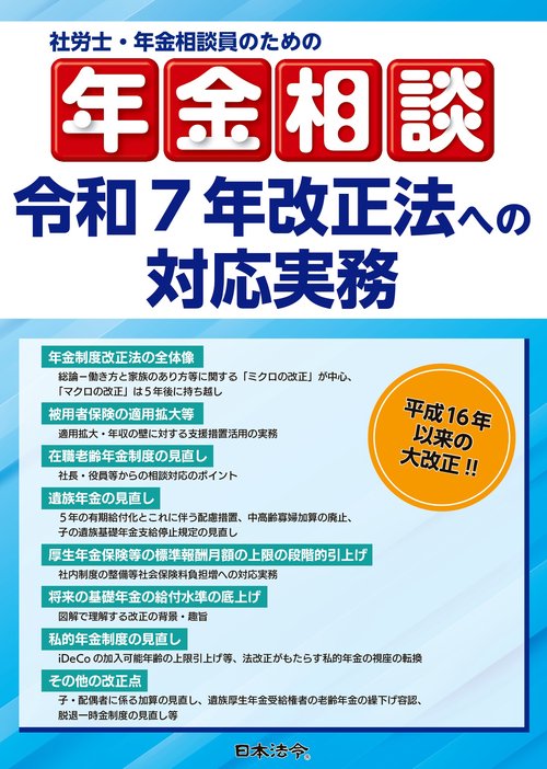 社労士・年金相談員のための年金相談　令和７年改正法への対応実務
