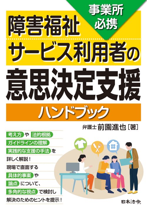 事業所必携　障害福祉サービス利用者の意思決定支援ハンドブック
