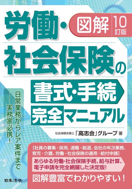 １０訂版 図解 労働・社会保険の書式・手続完全マニュアル
