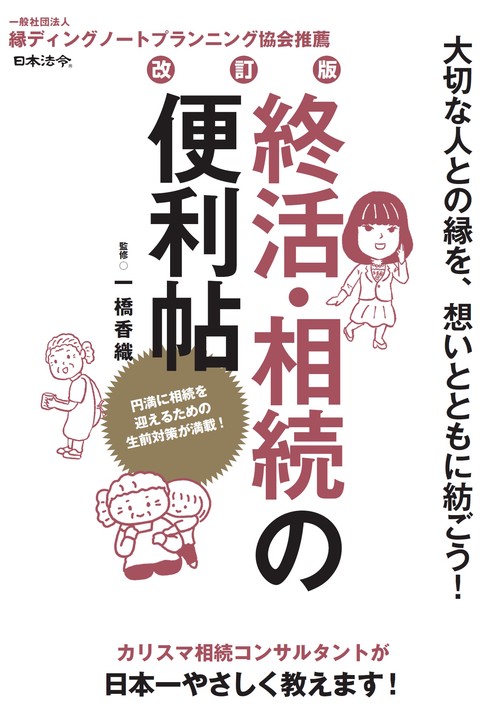 改訂版 終活・相続の便利帖