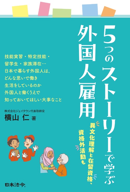 ５つのストーリーで学ぶ外国人雇用　異文化理解と在留資格、資格外活動も