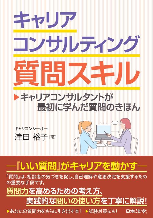 キャリアコンサルティング質問スキル