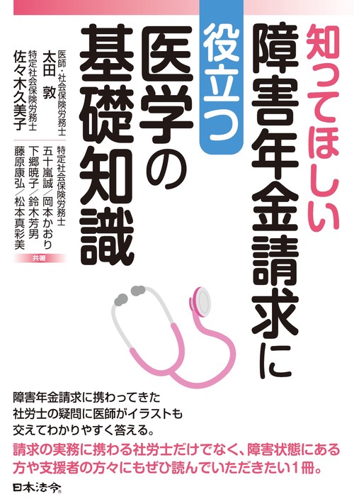 知ってほしい障害年金請求に役立つ医学の基礎知識