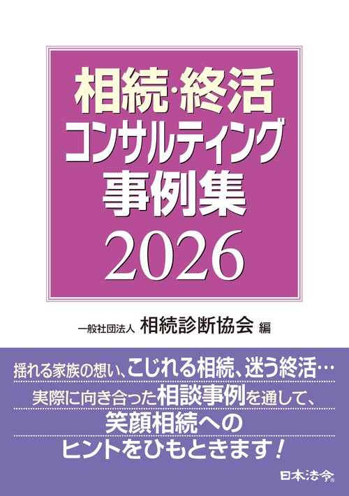相続・終活コンサルティング事例集２０２６