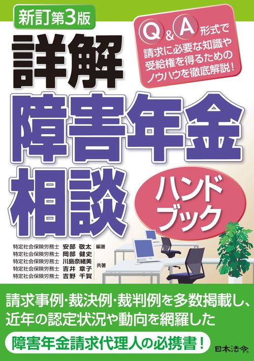 新訂第３版 詳解 障害年金相談ハンドブック