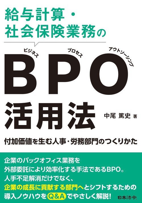 給与計算・社会保険業務のBPO(ビジネス・プロセス・アウトソーシング)活用法　 －付加価値を生む人事・労務部門のつくりかた