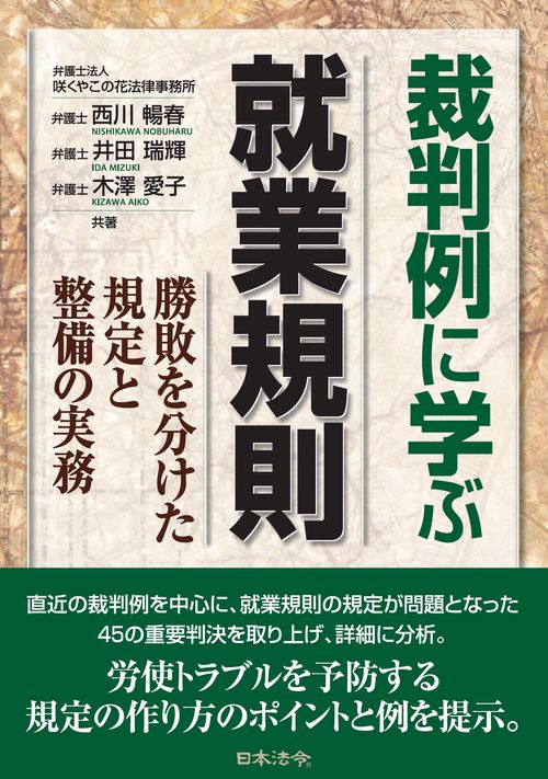 裁判例に学ぶ就業規則－勝敗を分けた規定と整備の実務