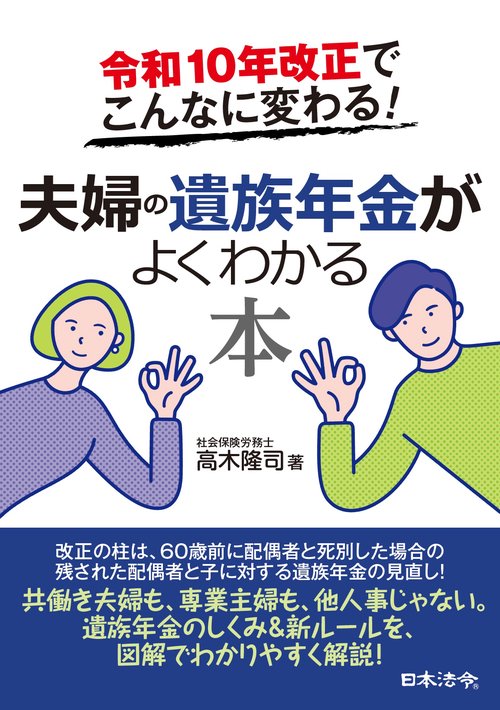 令和１０年改正でこんなに変わる！　夫婦の遺族年金がよくわかる本
