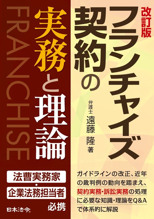 改訂版 フランチャイズ契約の実務と理論