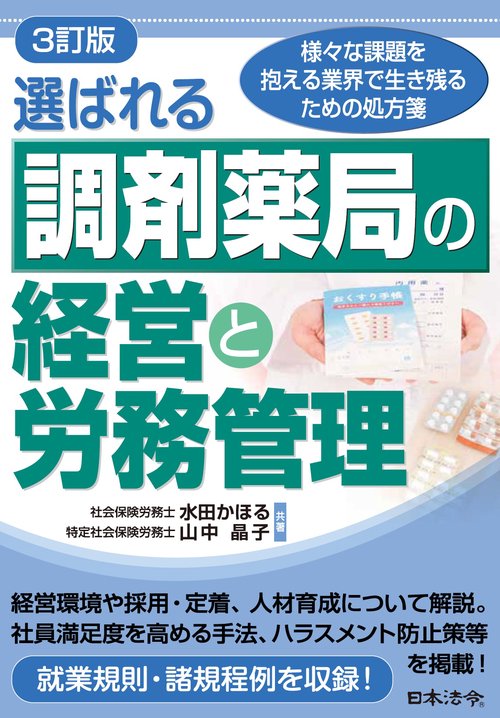 ３訂版　選ばれる調剤薬局の経営と労務管理