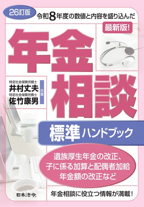 26訂版 年金相談標準ハンドブック