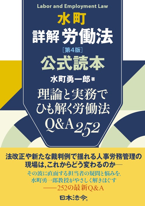 水町詳解労働法［第４版］公式読本