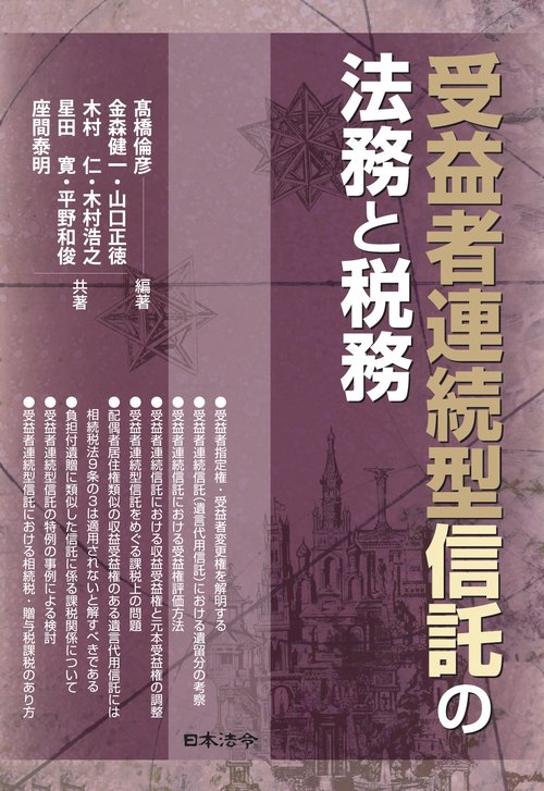 受益者連続型信託の法務と税務