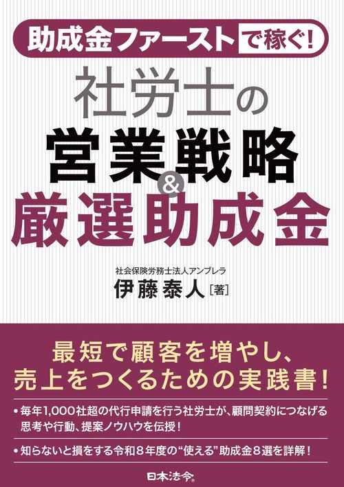 助成金ファーストで稼ぐ！社労士の営業戦略＆厳選助成金