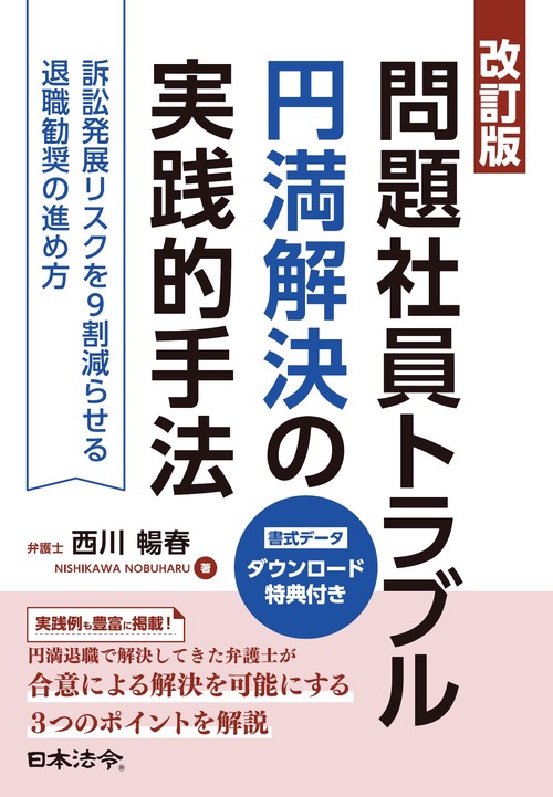 改訂版 問題社員トラブル円満解決の実践的手法 ――訴訟発展リスクを９割減らせる退職勧奨の進め方