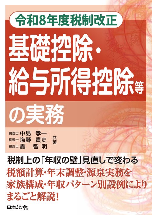 令和８年度税制改正 基礎控除・給与所得控除等の実務