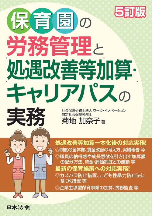 5訂版 保育園の労務管理と処遇改善等加算・キャリアパスの実務