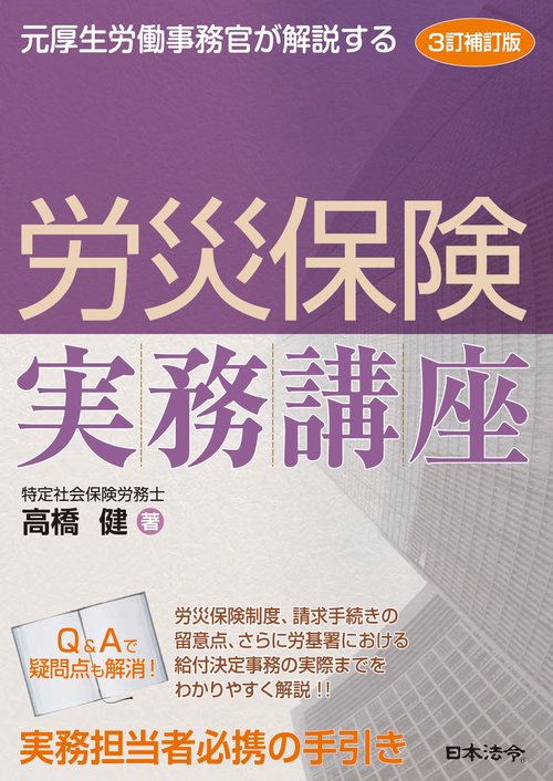 ３訂補訂版 元厚生労働事務官が解説する 労災保険実務講座