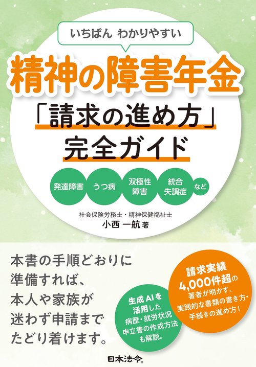 いちばんわかりやすい　精神の障害年金「請求の進め方」完全ガイド 　―発達障害・うつ病・双極性障害・統合失調症など