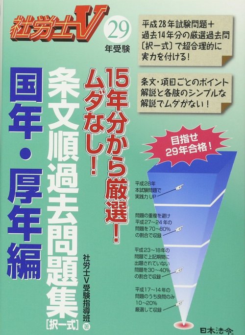条文順過去問題集〈択一式〉 社労士V 29年受験国年・厚年編