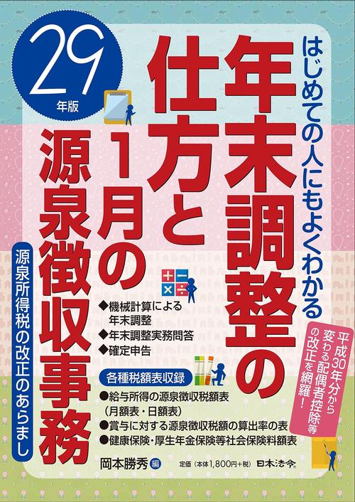 年末調整の仕方と1月の源泉徴収事務 はじめての人にもよくわかる 29年版
