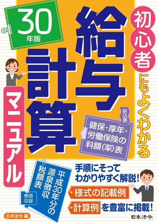給与計算マニュアル 初心者にもよくわかる 30年版
