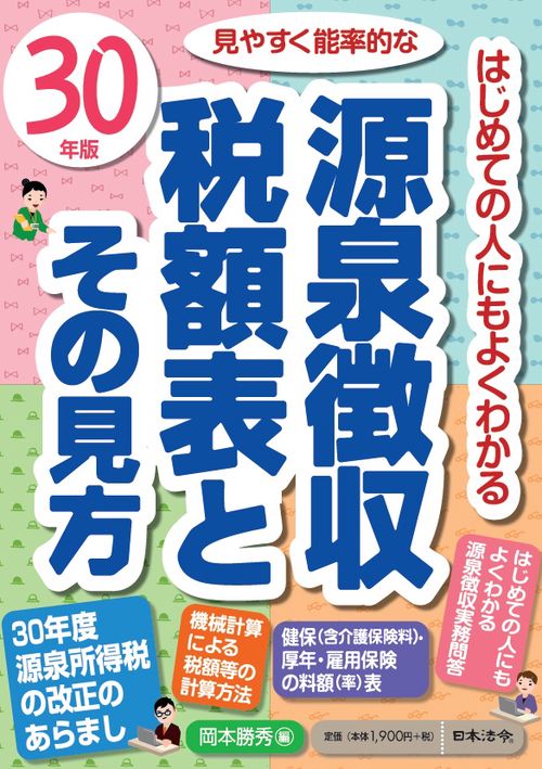 源泉徴収税額表とその見方 30年版