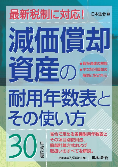減価償却資産の耐用年数表とその使い方 30年改正版