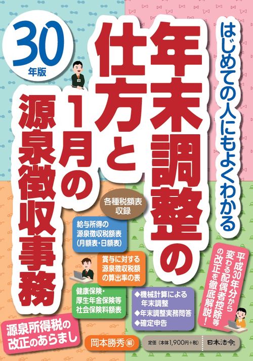 年末調整の仕方と1月の源泉徴収事務 はじめての人にもよくわかる 30年版