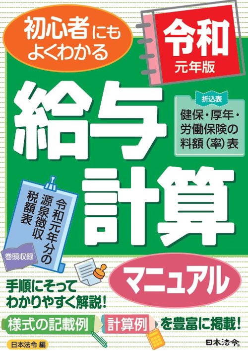 給与計算マニュアル 初心者にもよくわかる 令和元年版