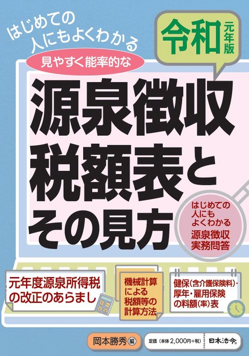 源泉徴収税額表とその見方 令和元年版
