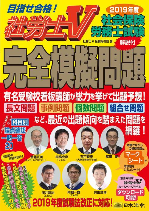 社会保険労務士試験解説付完全模擬問題 社労士V 2019年度