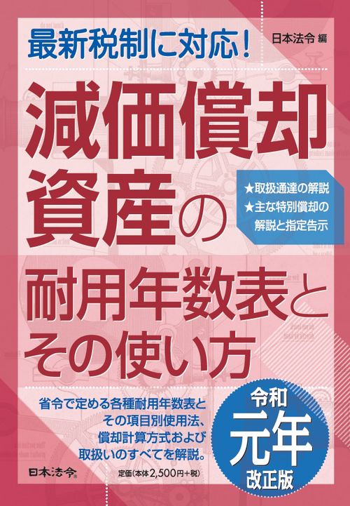 減価償却資産の耐用年数表とその使い方 令和元年改正版
