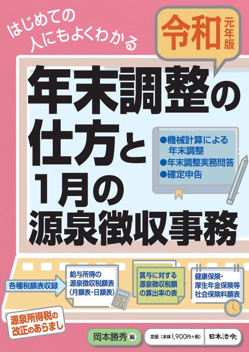 年末調整の仕方と1月の源泉徴収事務 はじめての人にもよくわかる 令和元年版