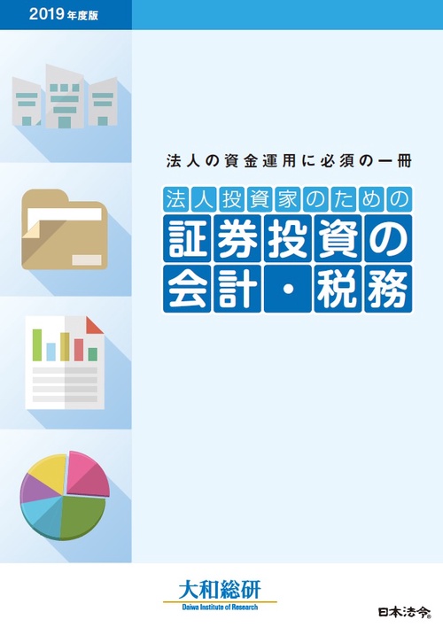 法人投資家のための証券投資の会計・税務 法人の資金運用に必須の一冊 2019年度版