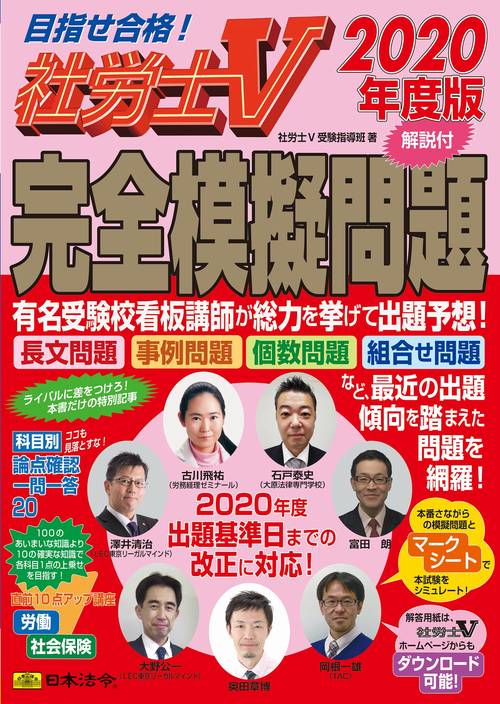 社労士V 2020年度版 [解説付]完全模擬問題