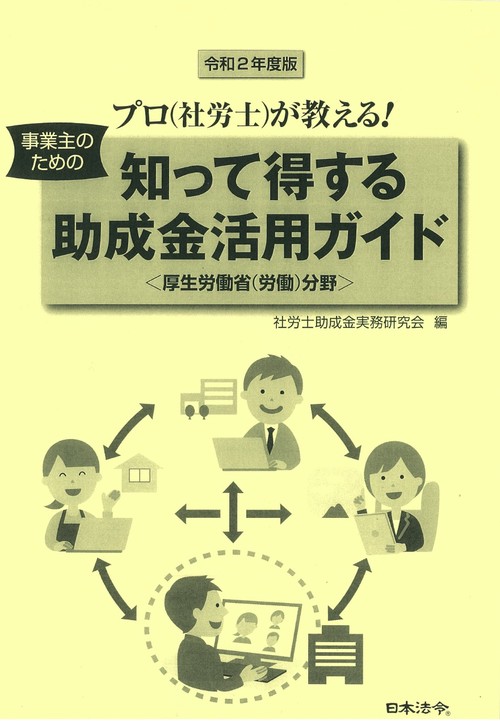 令和２年度版 知って得する助成金活用ガイド