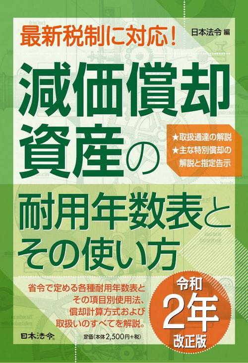 ２年改正版 減価償却資産の耐用年数表とその使い方