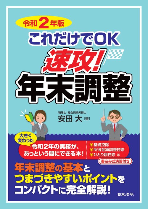 令和２年版 これだけでＯＫ 速攻！年末調整