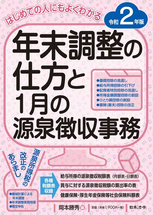 2年版 はじめての人にもよくわかる 年末調整の仕方と１月の源泉徴収事務