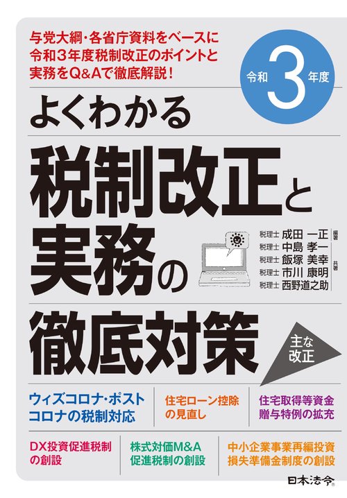令和3年度 よくわかる税制改正と実務の徹底対策