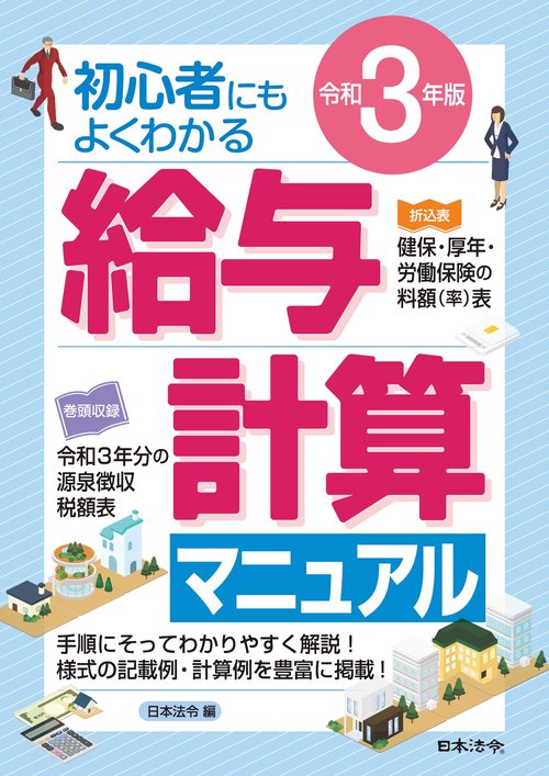 3年版　初心者にもよくわかる　 給与計算マニュアル